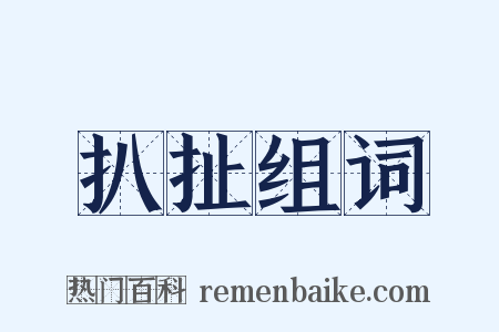 扒扯组词是什么意思的图片